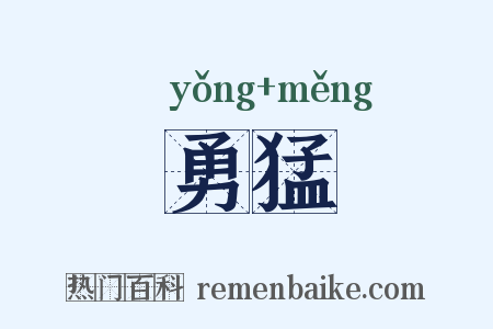 勇猛是什么意思的图片